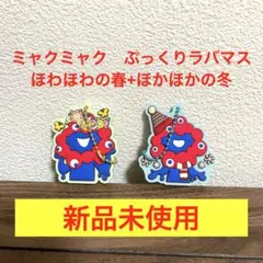 ★新品未使用★ミャクミャク　ぷっくりラバマス