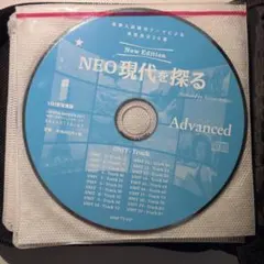 NEO現代を探る Advanced CD