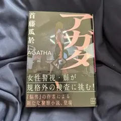【美品】アガタ
