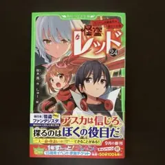 角川つばさ文庫　怪盗レッド　24