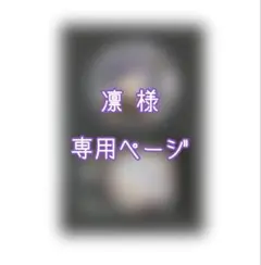 凛 様　専用ページ