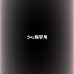 かな様専用