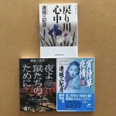連城三紀彦　3冊
