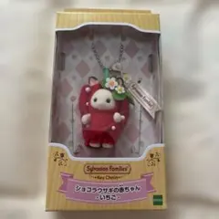 シルバニアファミリー　ショコラウサギの赤ちゃん
