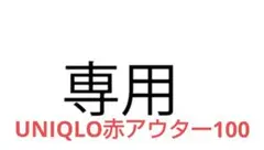 【10/1取引予定　REN専用ページ】