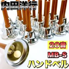 内田洋行　ミュージックベル　MB-S　20音　ハンドベル 内田洋行 ミュージックベル 20音 MB-S ウチダ ハンドベル 2025年