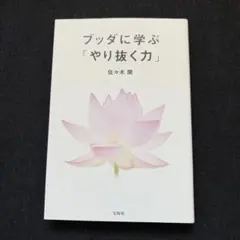 ブッダに学ぶ「やり抜く力」