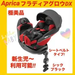 【極美品】アップリカチャイルドシート フラディアグロウDX ★シートベルトタイプ
