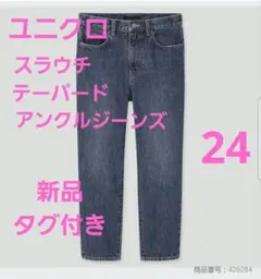 【新品】UNIQLO スラウチテーパードアンクルジーンズジーンズ 24