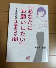 「あなたにお願いしたい」と言われる仕事のコツ88