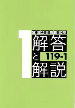 119 麻布模試 裁断済み 歯科国試