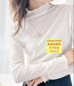 【新品未使用】classicalelf 2wayメロウシアー素材トップスホワイト