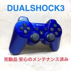 ●完動品●SONY PS3 コントローラー DUALSHOCK3メタリックブルー