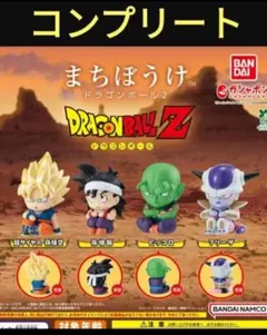 まちぼうけ　ドラゴンボール2 第２弾　コンプリート　ガチャ　バンダイ　フリーザ