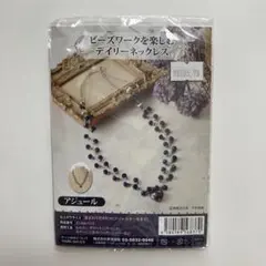 ビーズワークを楽しむ デイリーネックレス 手芸キット