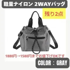 【残り2点】2WAY ショルダーバッグ グレー レディース 軽量 ハンドバッグ