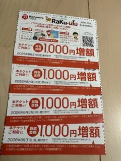 ビックカメラ ラクウル 買取金額1000円増額チケット 4枚セット