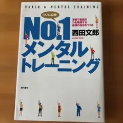 No.1メンタルトレーニング : 本番で最高の力を発揮する最強の自分をつくる