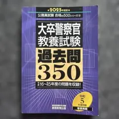 2025年度版 大卒警察官 教養試験 過去問350