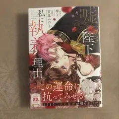 嘘つき陛下が私に執着する理由 4