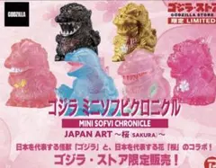 ゴジラ ミニソフビクロニクル ゴジラストア 限定 1BOX さくら