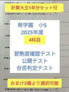 希学園 小5　2025年度 公開テスト 習熟度テスト 合否判定テスト 3種翌日着 2026年最新】希学園 合否判定の人気アイテム - メルカリ