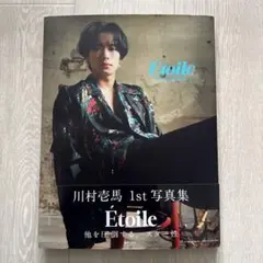 川村壱馬 1st写真集 Etoile