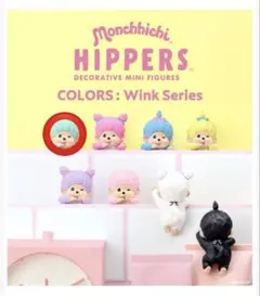 モンチッチ ヒッパーズ ミント　未開封品　色リサーチ済み