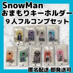 の*様 [新品未開封]SnowManお守りキーホルダー 9人フルコンプリートセッ
