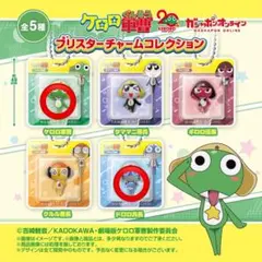 【未開封】ケロロ軍曹 ブリスターチャームコレクション