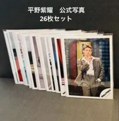 平野紫耀　公式写真　26枚セット