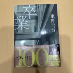 【帯付き】卒業 東野圭吾