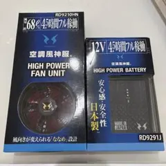 空調風神服 ハイパワーファン＆バッテリーセット - メルカリ