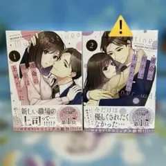運命の相手は上司だった1・2巻セット✨フルカラー✨