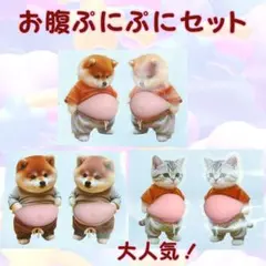 【6匹セット】お腹ぷにぷに シール 立体 3D 犬 猫 柴犬 かわいい 癒し