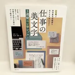 仕事の美文字3週間ペン字レッスン
