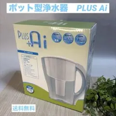 PLUS +Ai ポット型浄水器 1.3L 新品のサムネイル
