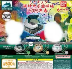 ミニチュア阪神甲子園球場 「2025 春」4種