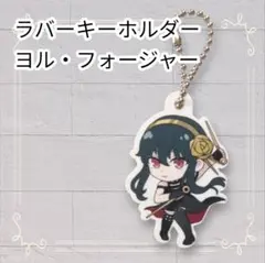 《美品》SPY×FAMILY くら寿司コラボ ラバーストラップ ヨルフォージャー