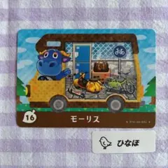 あつまれどうぶつの森amiiboカード モーリス
