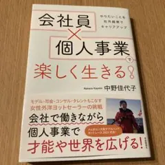会社員×個人事業で楽しく生きる! : やりたいことを社外越境でキャリアアップ