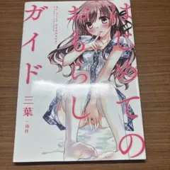 はじめてのおもらしガイド