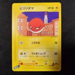 【PSA10】ビリリダマ ポケモンカードe 039/088 ポケモンカード ビリリダマ eカード 039/088 - メルカリ
