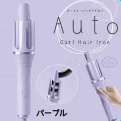 オートカールヘアアイロン　パープル