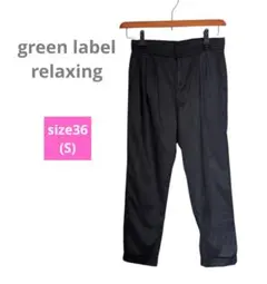 グリーンレーベルリラクシング　黒ストレートパンツ　サイズ36