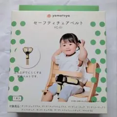 yamatoya セーフティチェアベルトYC-01 未使用