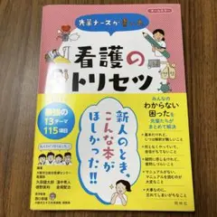 看護のトリセツ　本