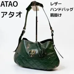 希少☆美品☆アタオ ATAO トートバッグ ハンドバッグ バイカラー 