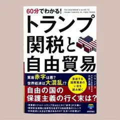 60分でわかる! トランプ関税と自由貿易