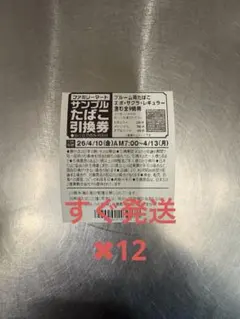 ファミマ たばこ引換券 12枚evo すぐに発送